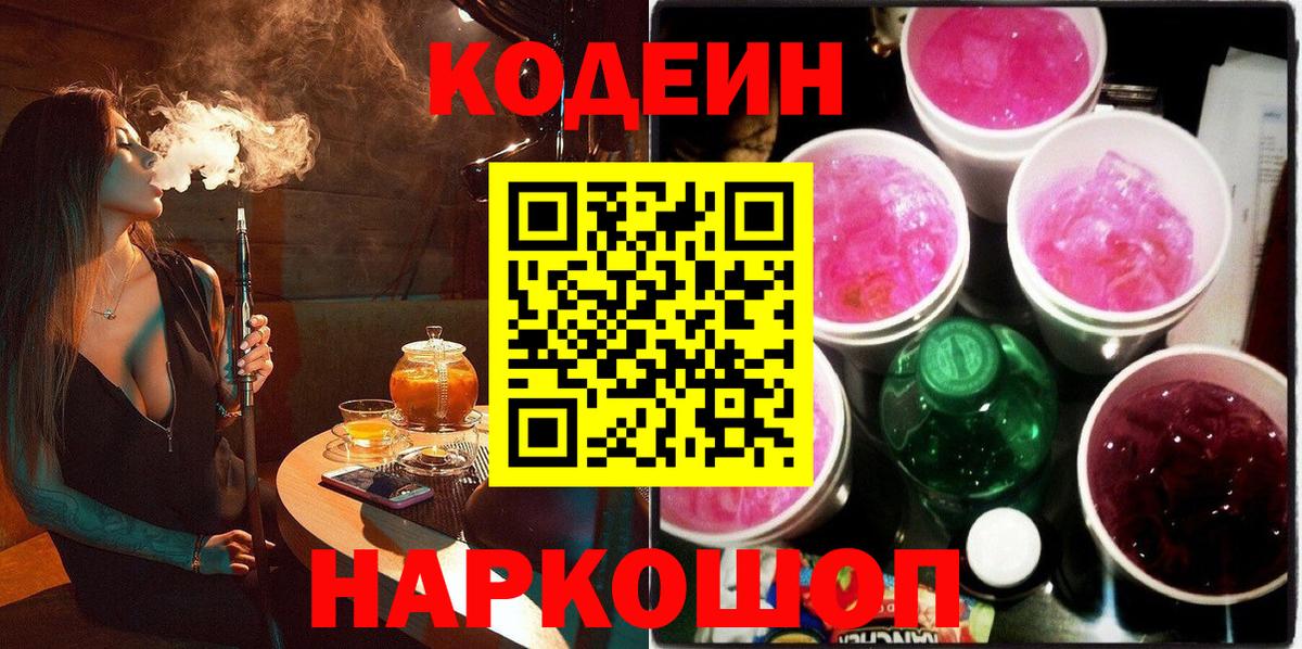 Кропоткин  Кодеин Purple Drank  Вход с VPN  Кодеиновый сироп Lean Purple Drank 